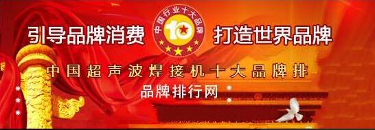 “2018年度中國(guó)超聲波焊接機(jī)十大品牌總評(píng)榜”揭曉！華拓排第一