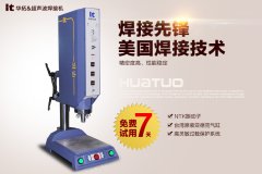 超聲波熔接機選購需以品質(zhì)為優(yōu)先考慮