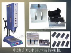 電池充電座超聲波焊接機(jī)【7天免費(fèi)試用，焊接滿意再付款】