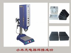小米充電器超聲波焊接機(jī)【7天免費(fèi)試用，100%品質(zhì)保證】