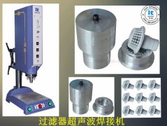 超聲波焊接技術(shù)及焊接機的認識誤區(qū)有哪些呢？