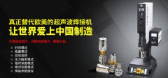 超聲波塑料焊接機行業(yè)的發(fā)展現(xiàn)狀及發(fā)展趨勢！