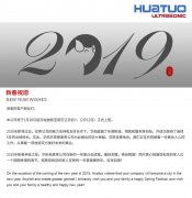 2019華拓公司放假通知，這里祝大家新年快樂！