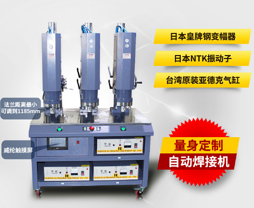 三頭并聯(lián)超聲波焊接機